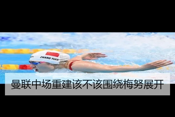 曼联中场重建该不该围绕梅努展开