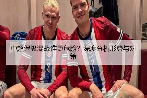 中超保级混战谁更危险？深度分析形势与对策