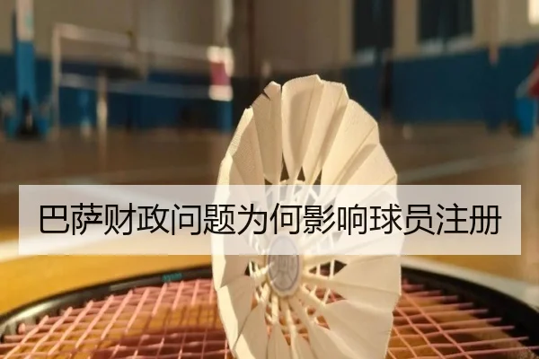 巴萨财政问题为何影响球员注册 - Kaiyun