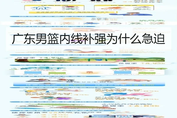 广东男篮内线补强为什么急迫